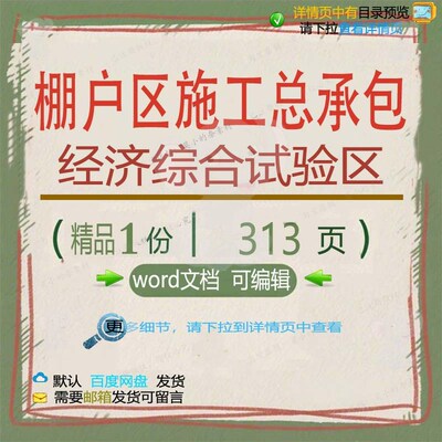 棚户区施工总承包方案 经济综合试验区棚户承包施工word文档区总