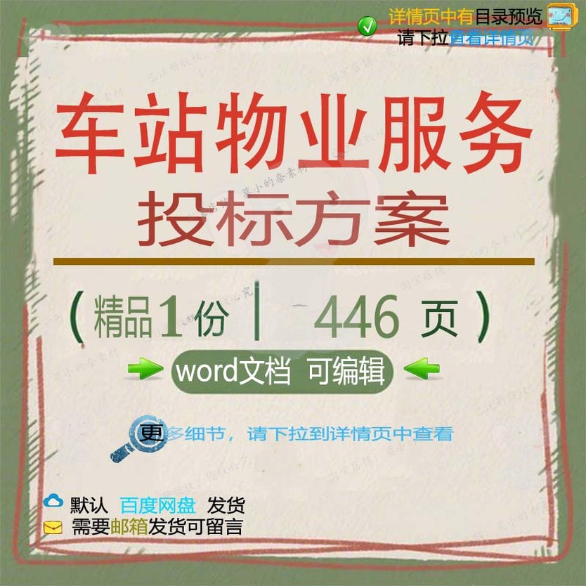 物业车站服务项目实施可编辑模板投标文档word投标书参考范本方案