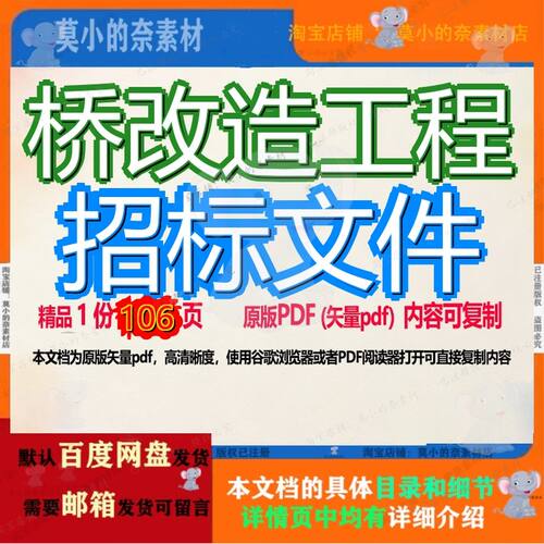 桥改造工程招标文件106页 工程文件招标改造资料文档优质可复