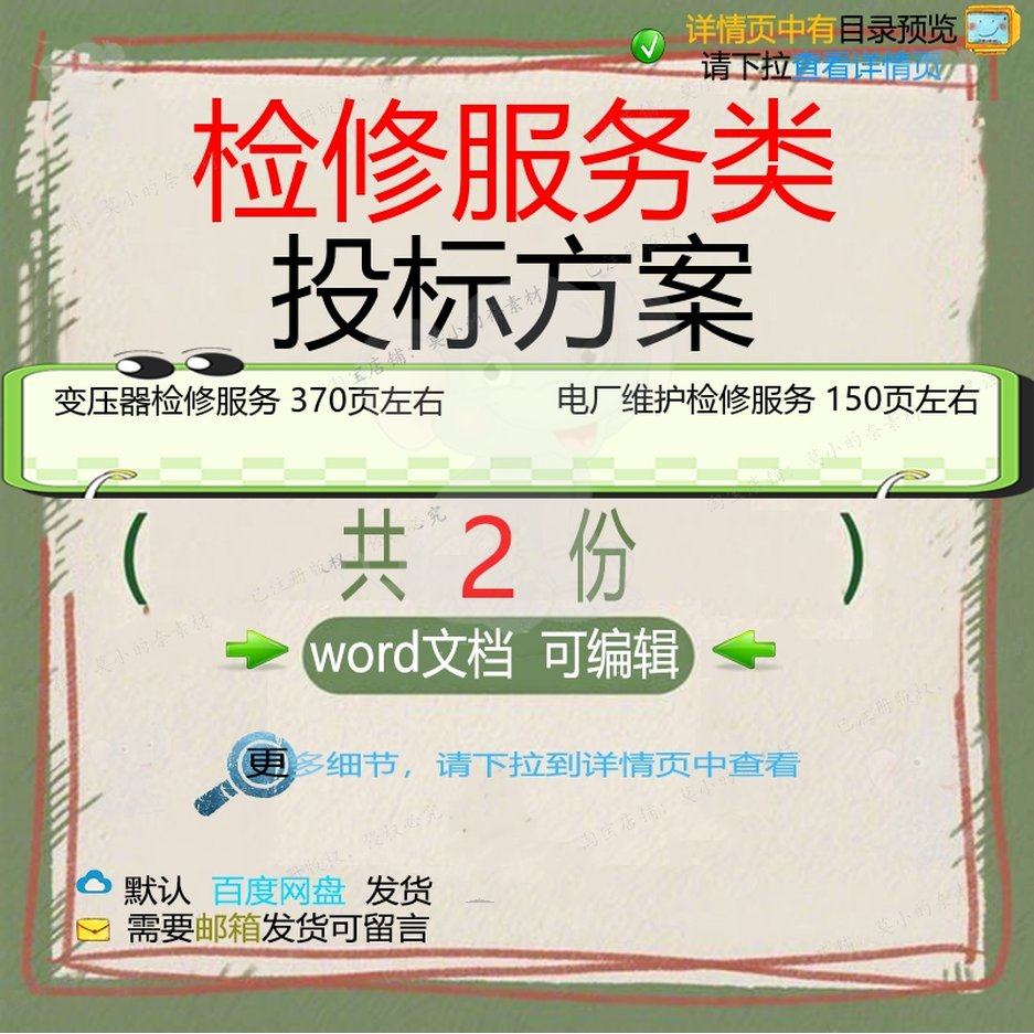 变压器检修电厂维护检修服务投标方案项目范文档模板可编辑word本