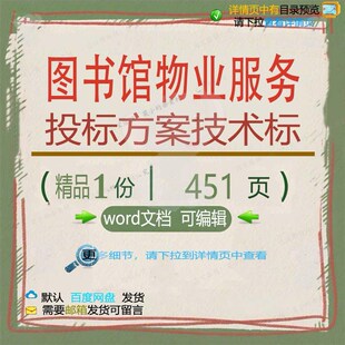 图书馆物业服务投标方案技术标项目投标书参范本文档可编辑word考