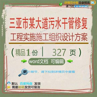 三亚市某大道污水干管修复工程实施施工组织设计方案相关方案施