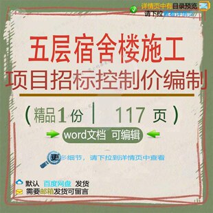 五层宿舍楼施工项目招标控制价编制 施工方项目编制宿舍楼招标案