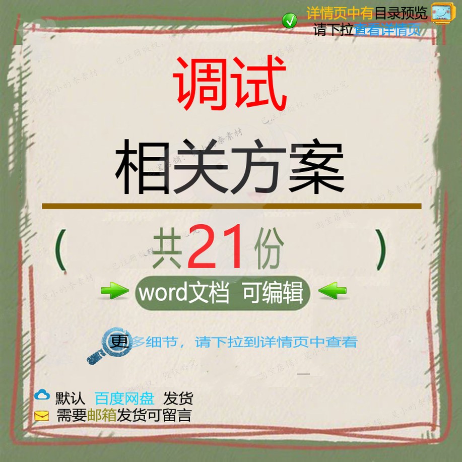 调试相关方案 方案施工相关组织工程设计方设计文档案安编辑技术