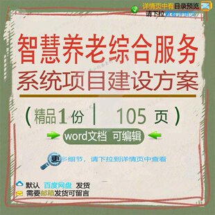 智慧养老综合服务系统项目建设方案相关方案建设项目智慧方案系