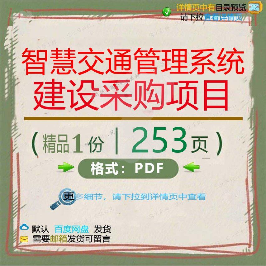 智慧交通管理系统建设采购项目253页 项交通管理系统智慧建设