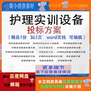 护理实训设备投标方案项目实施供货参考范本word文档模板可编辑