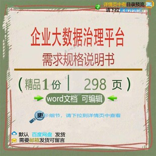 企业大数据治理平台需求规格说明书相关方案数据治理平台方案企
