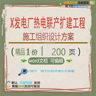 发电厂热电联产扩建工程施工组织设计方案w可编辑文档模板范例or