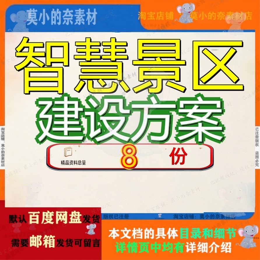 智慧景区建设方案旅游园区综合3规划项目5A提升总体2解决设计参