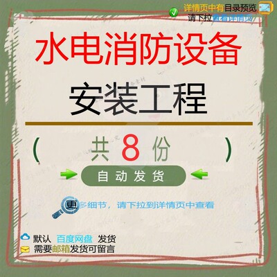 水电消防设备安装工程相关资料设计组织do安装工程施工消防设备