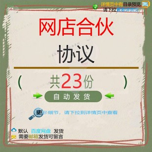 网店合伙协议淘宝网店经营合作淘宝模板投资合伙协议模板三方同