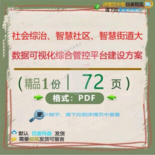 社会综治、智慧社区、智慧街道大数据可视化管控平台综合建设方