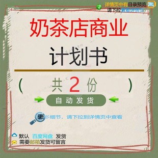 奶茶店商业计划书创业奶茶详细特色商业汇报精品参考饮品素材奶