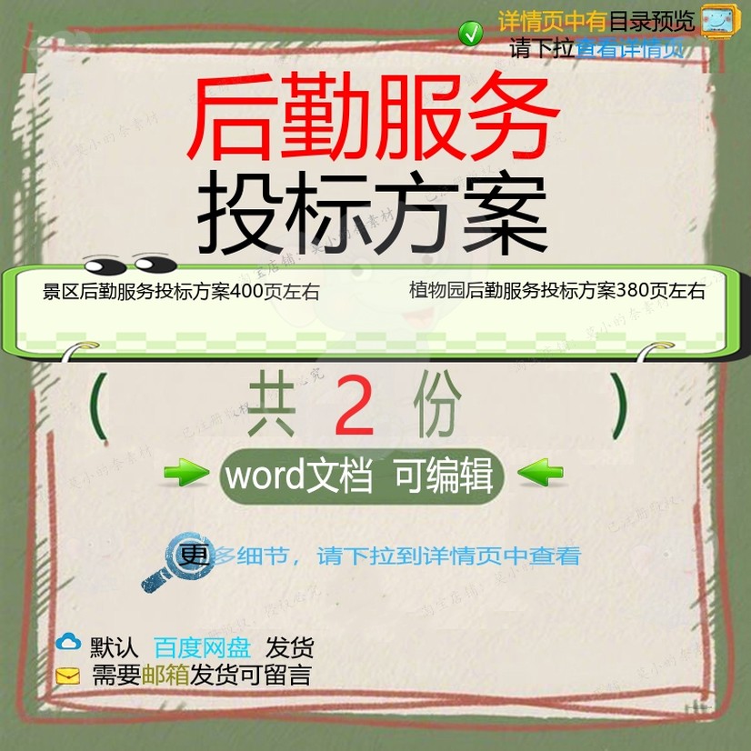 景区后勤服务投标方案 植物园后勤服务投标项目word模板方案文档