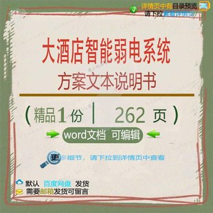 大酒店智能弱电系统方案文本说明项目参考范模板可编辑word文档本