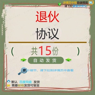 退伙协议协议书合伙人合伙协议退合同书契约经济版本补偿素材书