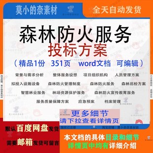 森林防火服务投标方案项目管理巡检参考范本word文档模板可编辑