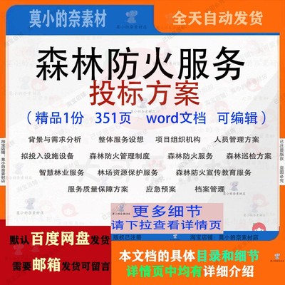 森林防火服务投标方案项目管理巡检参考范本word文档模板可编辑