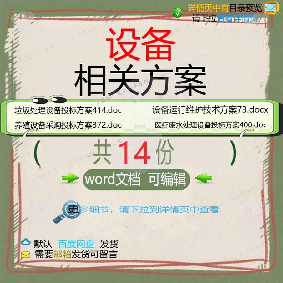 设备相关方案 方案word投标项目工程技污水安全设备采购铁术