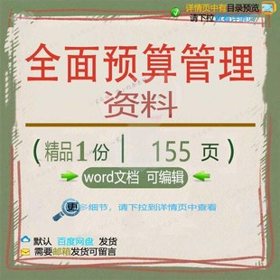 全面预算管理操作指南（155精确指导相关管理指导指南方案方案