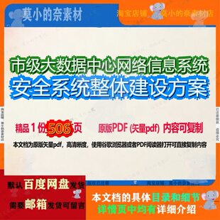 市级大数据中心网络信息系统安全系统整体建设方案506页 方案建