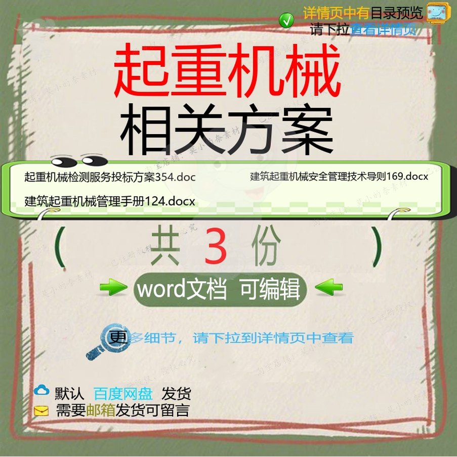 起重机械相关方案 方案word投标服务技安全手册建筑管理检术