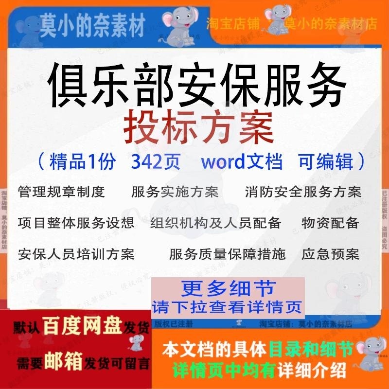 俱乐部安保服务投标方案项目管理实施参考可编辑word文档模板范本