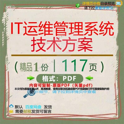 IT运维管理系统技术方案117页 方案管运维管理系统资料理技