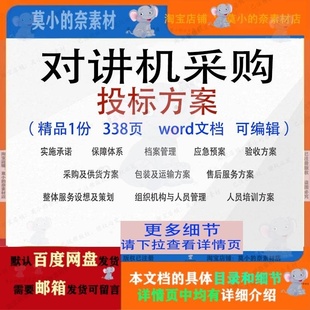 运输参考范本word模板文档可编辑 对讲机采购投标方案验收供货包装