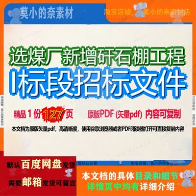 选煤厂新增矸石棚工程I标段招标文件127页 工程文件资料文档优质