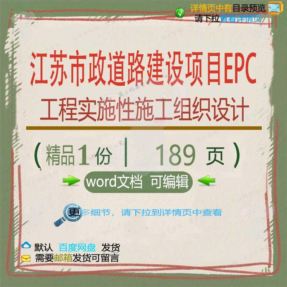 工程设计实施建设项目江苏施工EPC市政道路施工方案相关组织性
