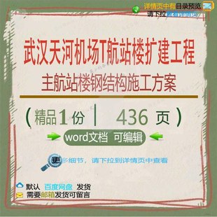 武汉天河机场T3航站楼扩建工程主航站楼钢结构施工方施工方案案