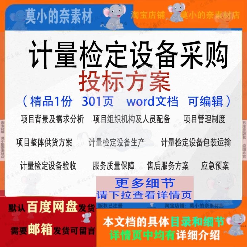 计量检定设备采购投标方案项目管理参考范本word文档模板可编辑