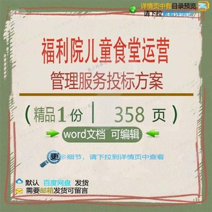 福利院儿童食堂运营管理服务投标方案项目参word可编辑范本文档考