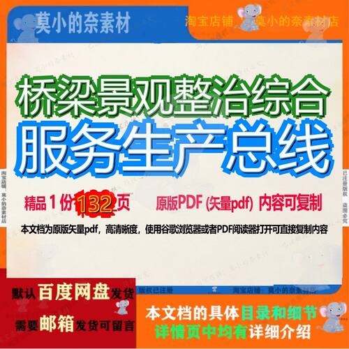桥梁景观整治综合服务生产总线132页 生产综合资料景观整治桥梁
