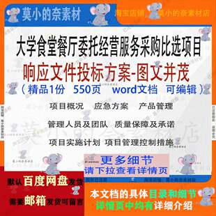 大学食堂餐厅委托经营服务采购比选项目响应文件投标方案word文档