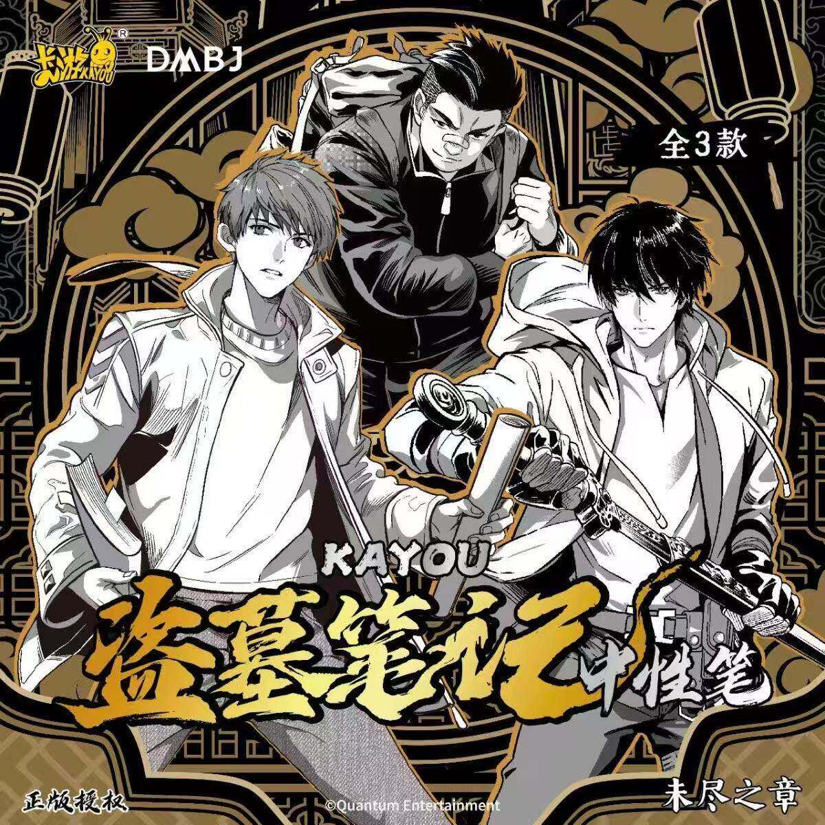 正版卡游速干高颜值盗墓笔记盲盒中性笔寻踪版未尽之章整盒未拆封