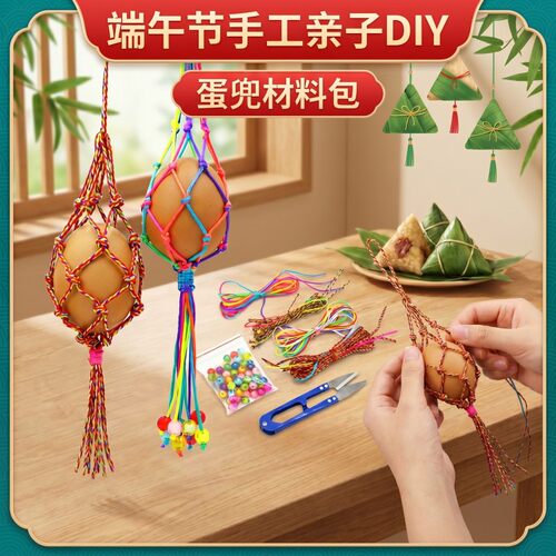 立夏蛋网兜diy编织手工材料包幼儿园端午节五彩绳鸡蛋鸭蛋袋挂脖