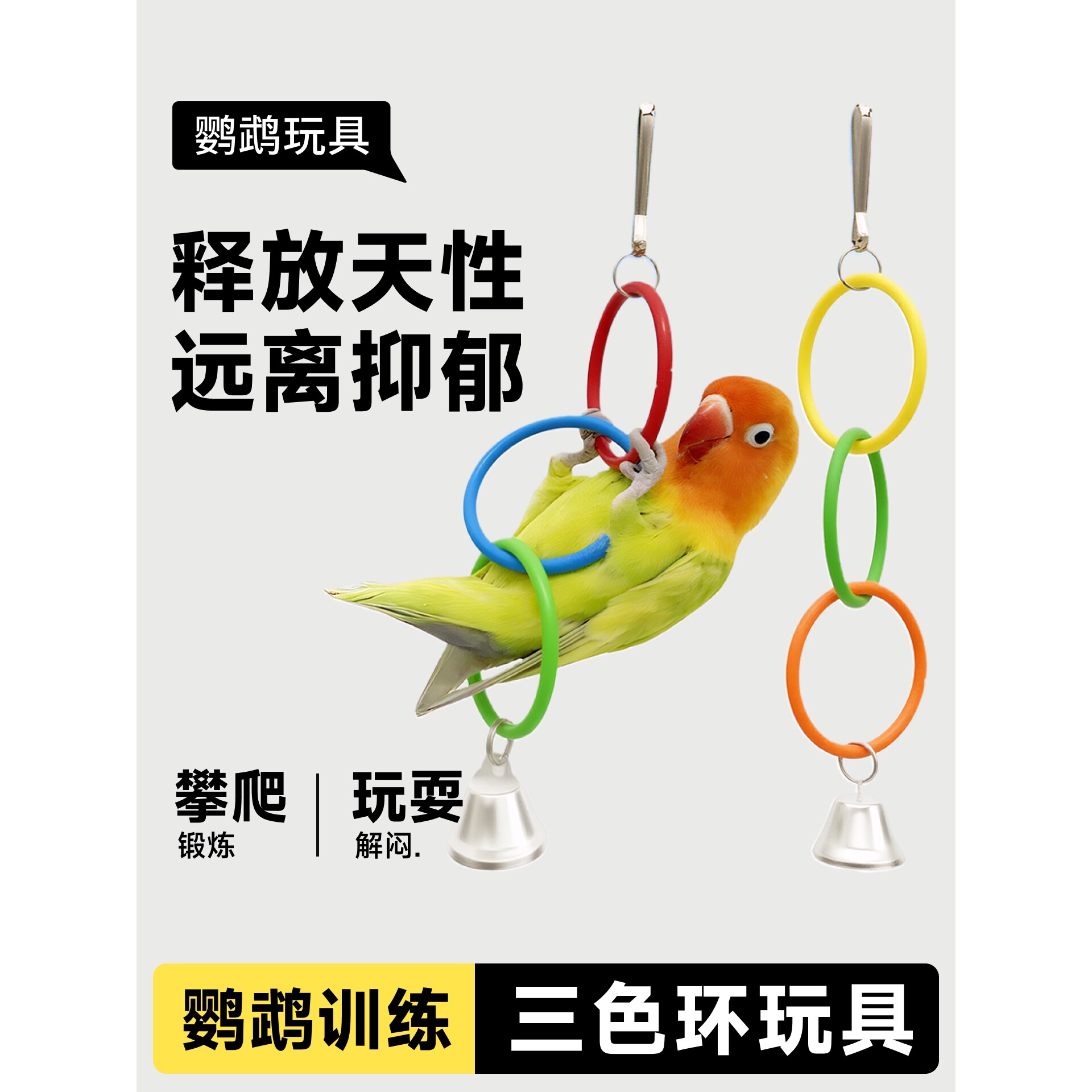 鹦鹉秋千吊环虎皮小太阳彩虹攀爬玩具小鸟玄凤专用小型鸟笼配件
