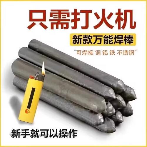 焊接神器不锈钢焊条电焊接金属家用铜铝修补焊条打火机焊条棒低温
