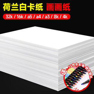 荷兰白卡纸8k硬卡纸A4纸白色卡纸A3纸手抄报专用纸4k画画纸马克纸