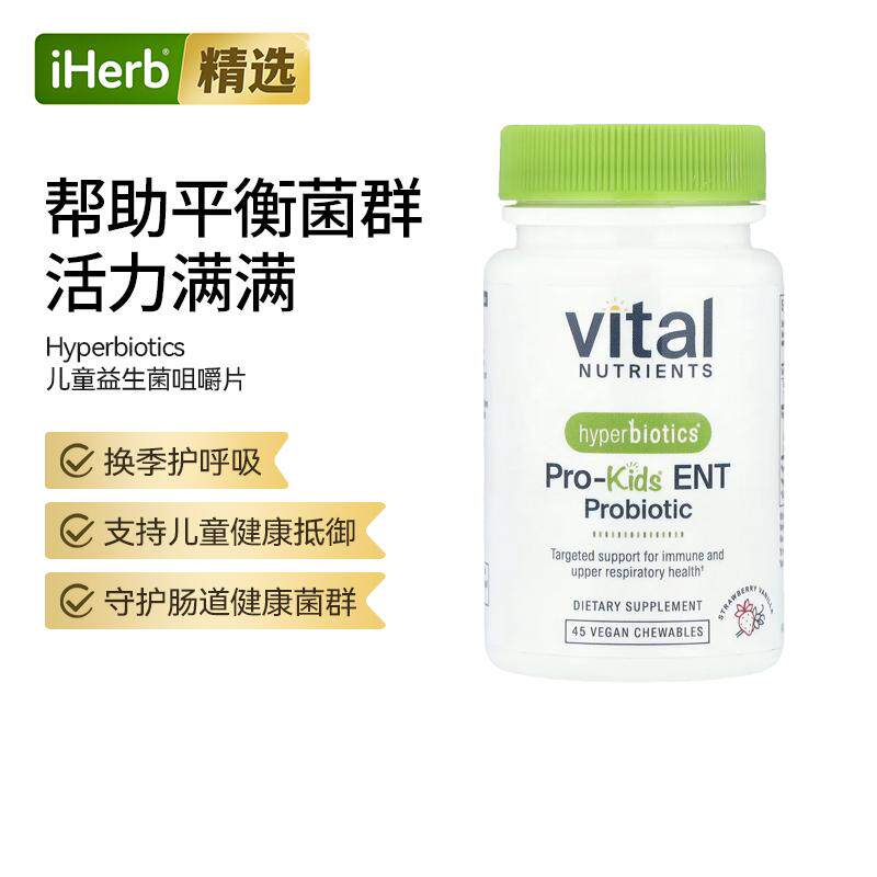 合百益VitalNutrients儿童益生菌专为内耳鼻子咽喉牙齿健康配方抵