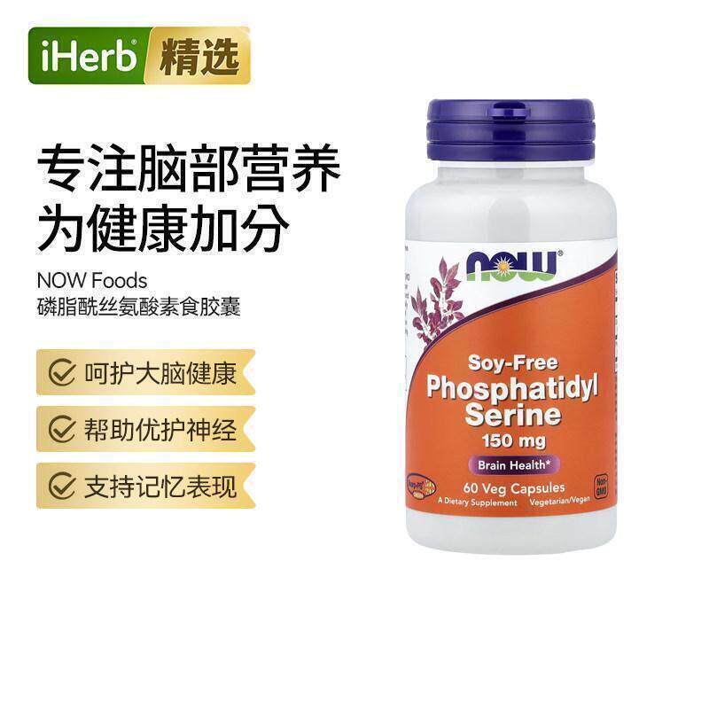 NOW诺奥磷脂酰丝氨酸胶囊支持记忆力大脑健康改善认知功能学生成