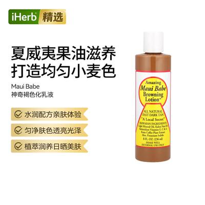 Maui Babe褐色化乳液深沉黝黑美黑乳液呵护肌肤