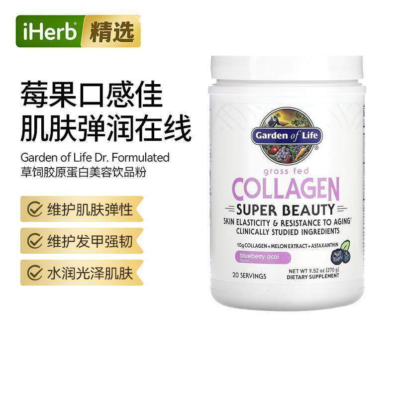 Garden of life雀巢生命花园草饲胶原蛋白高级美容饮品粉蓝莓巴西