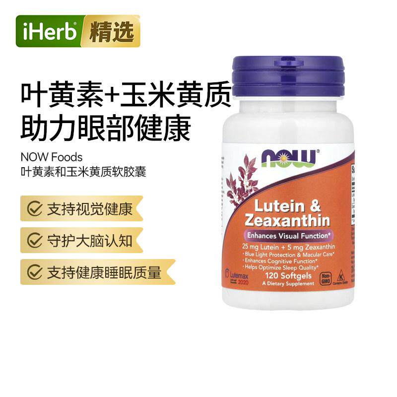 NOW诺奥叶黄素和玉米黄质眼部健康守护大脑神经健康