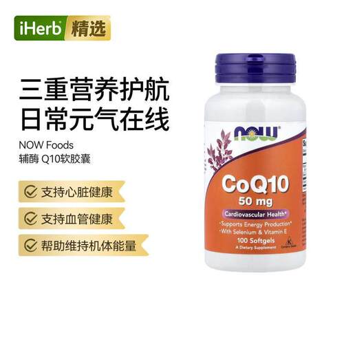 Now诺奥 辅酶Q10膳食补充胶囊心脑血管健康
