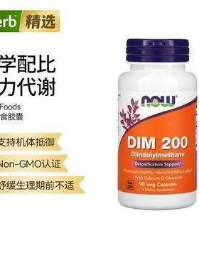 NOW诺奥DIM200含钙-D-葡萄糖酸膳食补充剂健康的荷尔蒙代谢总体健