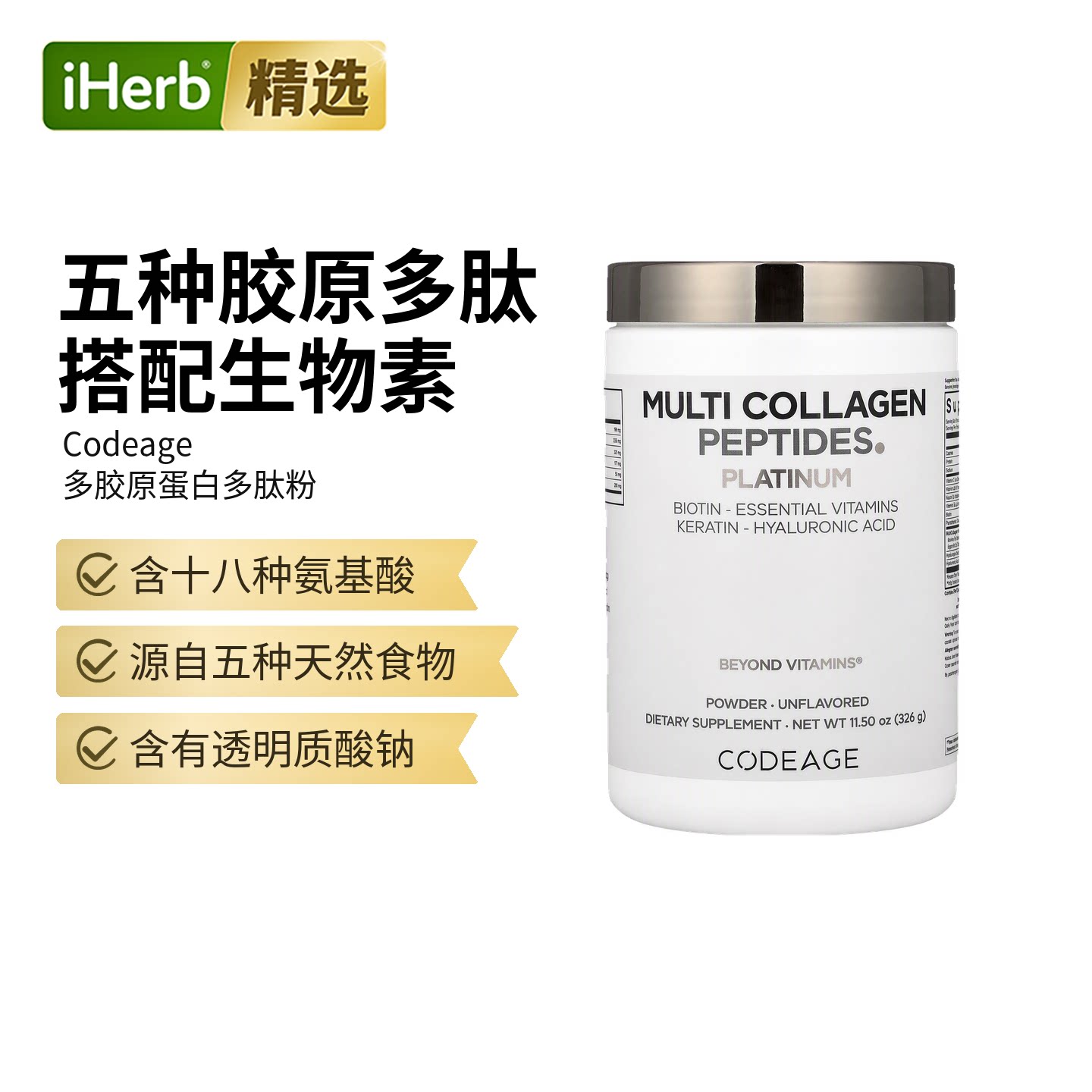 Codeage进口铂金多胶原蛋白肽粉生物复合维生素胶原蛋白补充